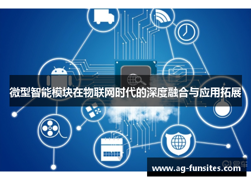 微型智能模块在物联网时代的深度融合与应用拓展