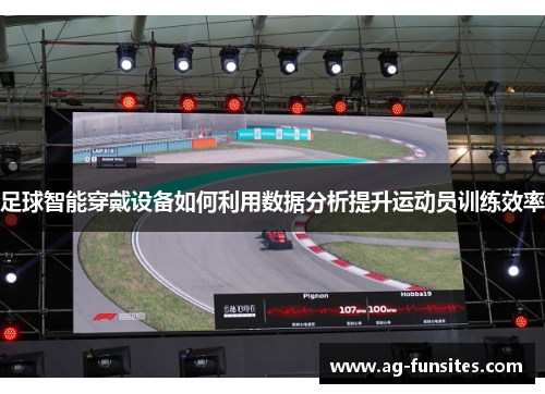 足球智能穿戴设备如何利用数据分析提升运动员训练效率