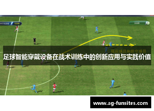 足球智能穿戴设备在战术训练中的创新应用与实践价值