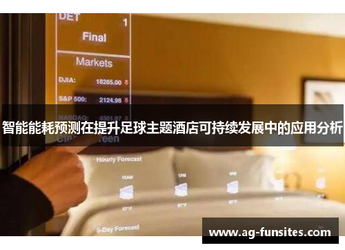 智能能耗预测在提升足球主题酒店可持续发展中的应用分析